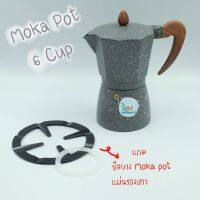 หม้อต้มกาแฟ moka pot 6 cups มอคค่าพอท ลายหินอ่อน ที่ต้มกาแฟ กาต้มกาแฟ หม้อต้มกาแฟสด