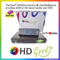 (โฉมใหม่!! ใช้ได้กับจานทุกรุ่น) ? กล่องรับสัญญาณดาวเทียม GMM Z HD Good (รองรับ Usb Wifi)