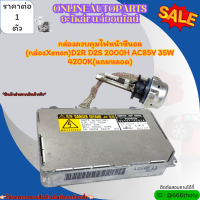 กล่องควบคุมไฟหน้าซีนอล (กล่องXenon)D2R D2S 2000H AC85V 35W 4200K(แถมหลอด) (ราคา/1ชุด) ------สั่งเลยอย่าเลื่อนผ่าน  ราคาถูกที่สุด ให้ไวรีบสั่ง-----