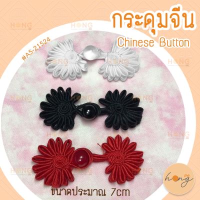 กระดุมจีน Chinese ons #A5-21524 3 สี ขนาดประมาณ 7cm