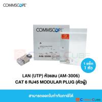 COMMSCOPE AM-3006 CAT 6 RJ45 PLUG (หัวแลนตัวผู้) 1 Pkg -- ( 1 แพ็ค / 1 หัว )