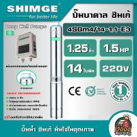 SHIMGE ?? ปั๊มบาดาล รุ่น 4SGm4/14-1.1-E3 ขนาด 1.25นิ้ว 1.5HP 14ใบ 220V. ซิมเก้ ซัมเมอร์ส บาดาล ซับเมิร์ส ปั๊มน้ำ บ่อบาดาล ดูดน้ำลึก submerse ปั๊มน้ำบาดาล