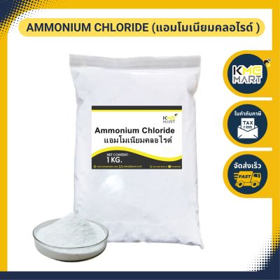 แอมโมเนียมคลอไรด์ Ammonium Chloride - 1 Kg.