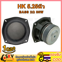 SKYSOUND HK 5.25นิ้ว 2Ω 80W ดอกซับ 5.25 นิ้ว เครื่องเสียงรถยนต์ลำโพง5นิ้วเบส ซับ5.25 ดอกhk ดอก5.25 ดอกซับ 5.25 นิ้วhk