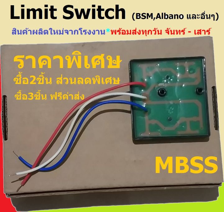 ลิมิตสวิทช์-มอเตอร์ประตูรีโมท-bsm-albano-ประตูรั้ว-อัตโนมัติ-ประตูเลื่อน-autogate-limit-switch