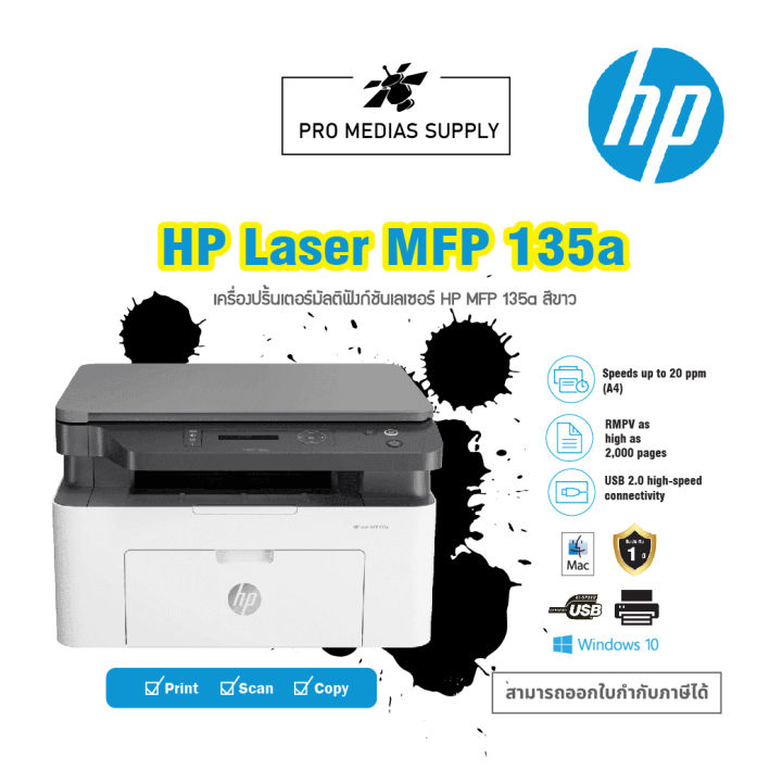 hp-laser-mfp-135a-เครื่องพิมพ์เลเซอร์ขาวดำมัลติฟังก์ชั่น-รับประกัน-1-ปี