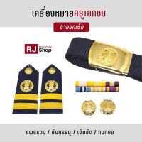 เครื่องหมายครูเอกชนครบชุด (หญิง-ชาย)