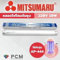 ( Pro+++ ) คุ้มค่า MITSUMARU [] หลอดไฟดักยุงและแมลง รุ่น [AP-444] T8-F10W ขนาด 10 วัตต์ สีแบล็คไลท์ ราคาดี ที่ ดัก ยุง เครื่อง ดัก ยุง ไฟฟ้า เครื่อง ดูด ยุง โคม ไฟ ดัก ยุง