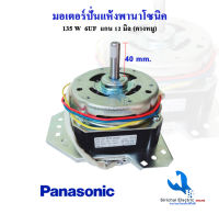 มอเตอร์ปั่นแห้ง135วัตต์ คางหมู พานาโซนิค Panasonic แกน 12 มิล สำหรับเครื่องซักผ้าพานาโซนิค