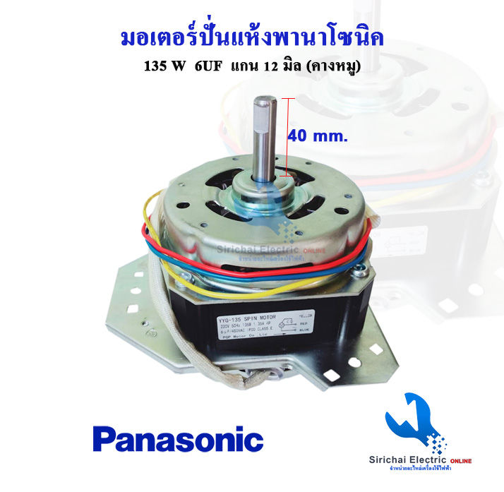 มอเตอร์ปั่นแห้ง135วัตต์-คางหมู-พานาโซนิค-panasonic-แกน-12-มิล-สำหรับเครื่องซักผ้าพานาโซนิค