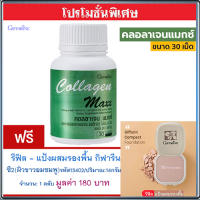 สุดคุ้ม1แถม1?กิฟารีน คอลลาเจนแมกซ์#1กระปุก(30เม็ด)แถมฟรี?รีฟิล-แป้งผสมรองพื้นกิฟารีนซี2(ผิวขาวอมชมพู)รหัส13402#1ชิ้น(14กรัม)หน้าเนียนใส???สินค้าแท้100%My$HOP