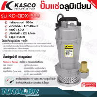 KASCO ปั๊มแช่ ปั๊มจุ่ม ไดโว่ตัวอลูมิเนียม 1.5 นิ้ว รุ่น KC-QDX-550 ของแท้ รับประกันคุณภาพ จัดส่งฟรี มีบริการเก็บเงินปลายทาง