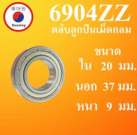 6904ZZ ตลับลูกปืนเม็ดกลม ฝาเหล็ก 2 ข้าง ขนาด ใน 20 นอก 37 หนา 9 มม. ( DEEP GROOVE BALL BEARINGS ) 6904Z 6904 โดย Beeoling shop