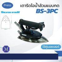 เตารีดไอน้ำ อุตสาหกรรมSilverStar รุ่น BS-3PC แบบกด หนัก 4 ปอนด์ -ซื้อสินค้าครบ 300 บาท เปิดใบกำกับภาษีได้-