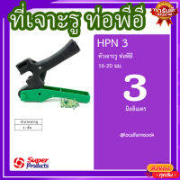 ที่เจาะรูท่อพีอี 16-20 มม. X 3 มม. ? รุ่น HPN 3 แข็งแรง ทนทาน เหนียวและหนา?