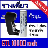 (GTLขาว1+รางเดี่ยว) ถ่านชาร์จ 18650 GTL 3.7Vความจุ 10,000mAh GTLขาว1ก้อน +ที่ชาร์จถ่านแบบรางเดี่ยว  ของแท้100%3 [ถ่านชาร์จและที่ชาร์จ]