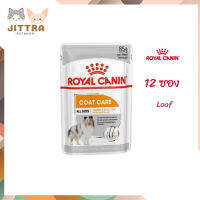 ?ส่งฟรี ด่วนๆ [ยกกล่อง 12 ซอง] Royal Canin Coat Care Pouch Loaf อาหารเปียกสุนัขโต ทุกขนาด บำรุงเส้นขน  เก็บเงินปลายทาง ✨