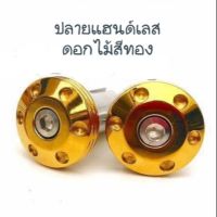 ( สุดคุ้ม+++ ) อุดปลายแฮนสแตนเลสสีทอง รุ่นหัวดอกไม้ สำหรับแฮนด์ 22mm ราคาถูก แฮนด์ มอเตอร์ไซค์ ปลอกมือ มอเตอร์ไซค์ แฮนด์ บาร์ มอเตอร์ไซค์ แฮนด์ มอเตอร์ไซค์ คลาสสิค