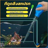 Orna ที่ดูดขี้ปลา ดูดสิ่งสกปรกทําความสะอาดตู้ปลา 28cm 45cm Water changer