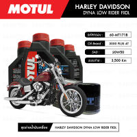 ชุดถ่ายน้ำมันเครื่อง MOTUL 3000 Plus 4T 20W50 HC-TECH® 4 กระปุก+กรอง MAXUM-TECH 60-MT171B 1 ลูก สำหรับมอเตอร์ไซค์ HARLEY DAVIDSON DYNA LOW RIDER 2005-FXDL