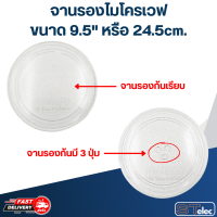 จานรองไมโครเวฟ ขนาด 9.5" หรือ 24.5cm.