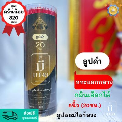 ธูปมีมงคล ธูปควันน้อย #ธูปดำ #ราหู 320 ดอก กระบอกกลาง | มีกลิ่นหอม | เลือกกลิ่นได้ | #ธูป ขนาด 8นิ้ว(20cm.)