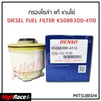 กรองโซล่า Denso รหัส KS086300-4110 / สำหรับรถ สำหรับรถ Mitsubishi Triton , Pajero Sport  ทุกรุ่น กรองดีเซล ไส้กรองโซล่า