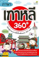 หนังสือ   ภาษาเกาหลี 360 องศา