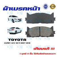 ผ้าเบรค TOYOTA CAMRY ACV 40 ปี 2007 - 2018 ผ้าดิสเบรคหน้า โตโยต้า คัมรี่ เอซีวี 40 พ.ศ.  2550 - 2561 DM - 734