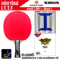 ยางปิงปองแบบสี ไม้ประกอบ WINION REACTOR พร้อมของแถม 4 รายการ ชมสินค้าอื่นๆ คลิ๊ก &amp;gt;&amp;gt;&amp;gt; ไปที่ร้านค้า