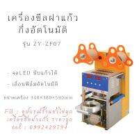 Woww สุดคุ้ม Digital fully automatic cup sealing machine ZY-ZF07เครื่องซีลฝาแก้ว อัตโนมัติ รุ่น ZY-ZF07 ราคาโปร ปั๊ม น้ำ ปั๊ม หอยโข่ง ปั้ ม น้ํา ปั๊ม น้ำ อัตโนมัติ