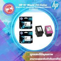 HP 67 Black/Tri-color Original Ink Cartridge  หมึกแท้ 100%