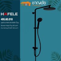 [?ส่งฟรี] Hafele - 495.60.018 ชุดเรนชาวเวอร์ เฮเฟเล่ Rain Shower ทองเหลืองแท้