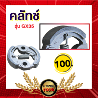 เกษตร 100% คลัชเครื่องตัดหญ้า อะไหล่ครัช GX35 ครัชตัดหญ้า4จังหวะ 1สปริง