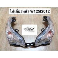 ??โปรโมชั่น ไฟเลี้ยวหน้า ฝาไฟเลี้ยวหน้า ซ้าย ขวา W125I2012 W125Iปลาวาฬ W125Iปี2012-ปี2017 WAVE125iปลาวาฬ HONDA อย่างดี งานHM ราคาถูกสุดถูก อะไหล่มอเตอไซ อะไหล่มอไซต์ อะไหล่เวฟ  โซ่ บังโซ่ สเตอร์ คลัช เบรค น็อต ชุดแต่ง หน้ากาก