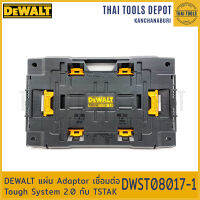 DEWALT แผ่น Adaptor เชื่อมต่อ Tough System 2.0 กับ TSTAK DWST08017-1