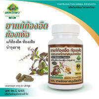 เทพรักษา ผลิตภัณฑ์สมุนไพร แก้ท้องอืด ท้องเฟ้อ (สินค้าพร้อมส่ง)(Thepruksa Thaiherbs)