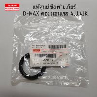 แท้ศูนย์ ซีลท้ายเกียร์ D-MAX ,ALL NEW D-MAX ,TFR เกียร์ธรรมดา จำนวน 1 ตัว รหัส.8970467053 อุปกรณ์และชิ้นส่วนเครื่องยนต์ equipment and engine parts เครื่องยนต์และหล่อเย็น engine and coolant ไส้กรองน้ำเครื่อง water filter