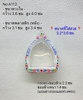 A113 กรอบพระ ตลับพระลงยา หลวงพ่อโต บางกระทิง ขนาดวงใน 3.6*4.0 ซม. ขนาดที่ใส่สวย 3.2*3.6 ซม.หรือพระที่มีลักษณะใกล้ (สอบถามทางแชทได้ค่ะ)