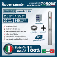 TORQUE TQ-SP-2BM37-3/S ปั๊มบาดาลทอร์ค ชุด Submersible Pump 2.0 HP. 37 ใบพัด 1.1/4" บ่อ 3"