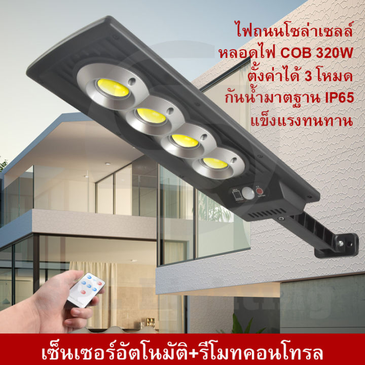 ไฟติดผนัง-ไฟติดผนังโซล่าเซลล์-กันน้ำ-ฟ้าผ่า-โคมไฟโซลาเซลล์-ไฟ-led-3-โหมด-พร้อมรีโมท-ติดผนัง-solar-หลอด-led-320w