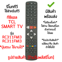 รีโมทสมาร์ททีวี ใช้กับ ทีซีแอล TCL รุ่น RC311FMI1 และ RC311FMI3 *ใส่ถ่าน ใช้งานได้เลย* [เก็บเงินปลายทางได้ มีสินค้าพร้อมส่ง]