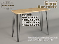 Tana bar table รุ่น 3curve75 พร้อมไม้พาราประสาน กว้าง 40 ซม หนา 20 มม สูงรวม 77 ซม โต๊ะคอม โต๊ะทำงานอ่านหนังสือ โต๊ะบาร์