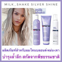 ?แท้ฉลากไทย+ใหม่?มิลค์ เชค ซิลเวอร์ ไชน สำหรับผมโทนเทา?Milk Shake Silver Shine Shampoo Milk_Shake Milkshake