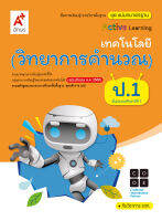 สื่อฯ แม่บทมาตรฐาน วิทยาการคำนวณ ป.1