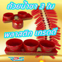 ถ้วยน้ำชา 3 ใบ พลาสติก