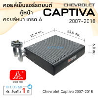 คอยล์เย็น แอร์รถยนต์ เชฟโรเลต แคปติว่า 2007-2018 (ตู้หน้า) CHEVROLET CAPTIVA 07 คอยล์เย็นแอร์ คอยล์เย็นรถ ตู้แอร์