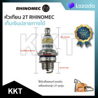 (( หัวเทียน 2T )) เลื่อยยนต์ เครื่องตัดหญ้า (( ยี่ห้อ RHINOMEC ))