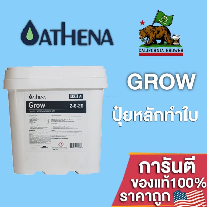 พร้อมส่ง-ลดปุ๋ยathena-grow-pro-line-สำหรับการเจริญเติบโตช่วงทำใบ-สารอาหารพรีเมี่ยมบริษัทชื่อดังอเมริกา-ขนาดแบ่ง-50-100-250g-สินค้าใหม่