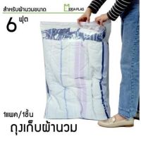 ถุงเก็บผ้านวมขนาด 6 ฟุต  ขนาด 68 Cm(กว้าง) x 93 Cm(ยาว)